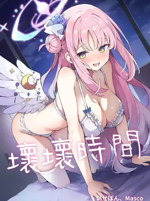 [N7747、ますく堂 (いせぽん、Masco)] 悪い子の時間 (ブルーアーカイブ)｜壞壞時間 [中国翻訳] [無修正] [DL版]_0002