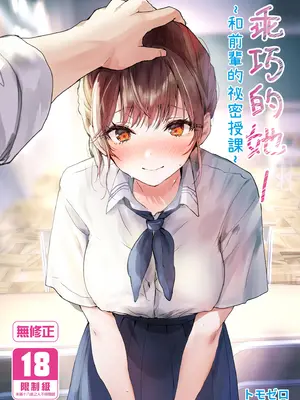 [フレンドゼロ (トモゼロ)] おりこうさん1 〜先輩と秘密のお勉強をする話〜｜乖巧的她1～和前輩的祕密授課～ [中国翻訳] [無修正] [DL版]