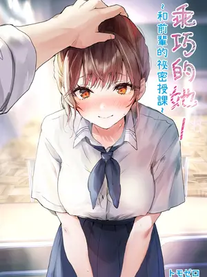 [フレンドゼロ (トモゼロ)] おりこうさん1 〜先輩と秘密のお勉強をする話〜｜乖巧的她1～和前輩的祕密授課～ [中国翻訳] [無修正] [DL版]_0002