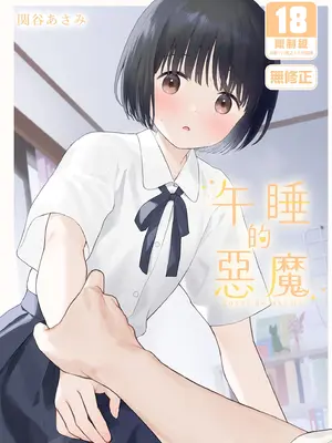 [不可不可 (関谷あさみ)] 午睡の悪魔｜午睡的惡魔 [中国翻訳] [無修正] [DL版]