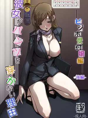 [彩～IRODORI～ (SOYOSOYO)] 彼女がパンツを穿かない理由 -ビジホ受付嬢編03-[後編]- [樱花耄个人汉化]