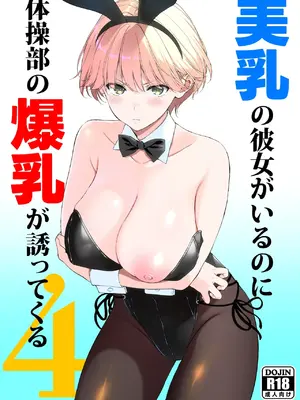 [裏FMO (フミオ)] 美乳の彼女がいるのに体操部の爆乳が誘ってくる4 [流氓兔机翻汉化] [DL版]