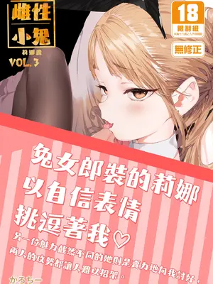 [餅屋 (かろちー)] メスガキリナちゃん VOL. 3｜雌性小鬼莉娜醬VOL.3 [中国翻訳] [無修正] [DL版]