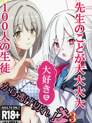 [CROSSTAR (GX)] 先生のことが大大大大大好きな100人の生徒から逃げ切れ3 (ブルーアーカイブ) [DL版]