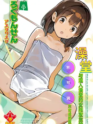 [ろくもんせんアスタリスク (たまはがね)] 銭湯に入ってきた子と〇〇〇した話｜与混入澡堂的女孩发生的不可说的故事 [白杨汉化组] [DL版]