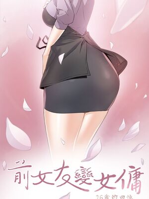 前女友變女傭 1-49話[完結]_001_004