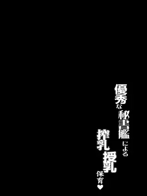 [C.R's NEST (しーあーる)] 優秀な秘書艦による搾乳授乳保育♥ (アズールレーン) [DL版]_0003