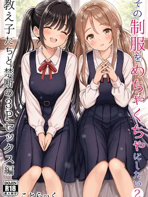 [ことらっく] その制服をめちゃくちゃにしたい2〜教え子たちと禁断の3Pセックス編 [DL版]