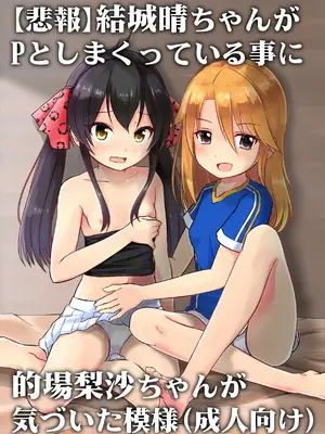[にしえりあ (性悪)] [悲報]結城晴ちゃんが Pとしまくっている事に的場梨沙ちゃんが 気づいた模様(成人向け) (アイドルマスター シンデレラガールズ)