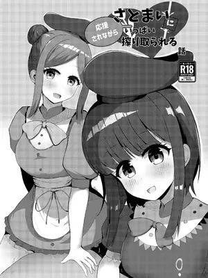 [らうんどトリップ (よりごのみ)] さとまいに応援されながらいっぱい搾り取られる本 (東方Project) [DL版]_0002