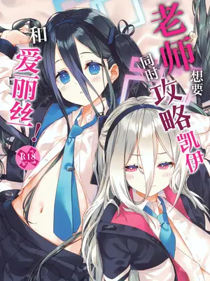 (C108) [ActiveMover (有河サトル)] 先生はケイとアリスを攻略したい! (ブルーアーカイブ)｜老师想要同时攻略凯伊和爱丽丝! [欶澜汉化组]_0002