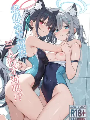 [TIKOSEWAD~~ (ちこせわと)] 2人の方がいいでしょう (ブルーアーカイブ)｜老师会更想要三人行才对吧!？ [中国翻訳] [無修正] [DL版]_0002