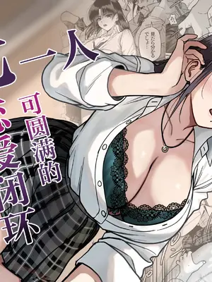 [cabin] 全員報われないハーレム2｜无一人可圆满的恋爱闭环 2 [白杨汉化组]