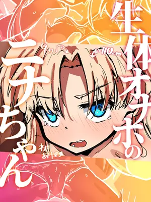 [綻] 生体オナホのニナちゃん♡ [中国翻訳] [DL版]