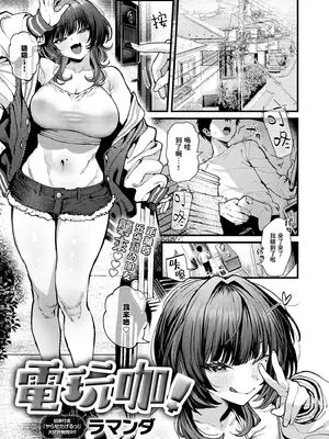 [ラマンダ] ゲーマーず! (COMIC アンスリウム 2026年9月号) [一〇〇五個人漢化] [DL版]