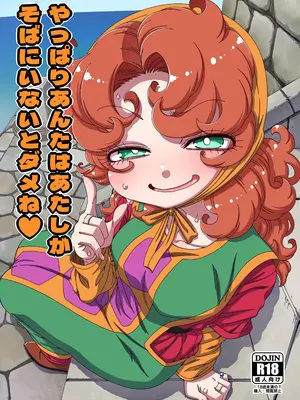 [はにゃ屋敷 (はにゃ)] やっぱりあんたはあたしがそばにいないとダメね果然要是沒有我在身邊，你這傢伙就不行呢&nbsp;&nbsp;(ドラゴンクエストVII) [紫幻機翻]