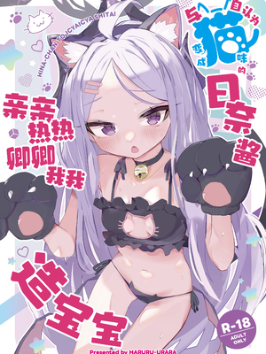 [HARURU-URARA (うらーら)] 自認が猫になったヒナちゃんとイチャイチャ子作り (ブルーアーカイブ)｜与自认为变成猫咪的日奈酱亲亲热热卿卿我我造宝宝 [欶澜汉化组] [DL版]