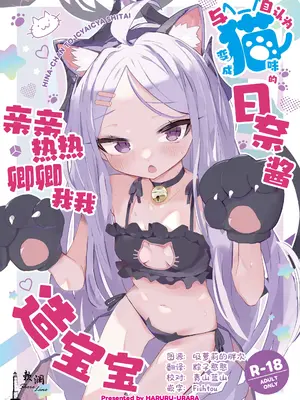 [HARURU-URARA (うらーら)] 自認が猫になったヒナちゃんとイチャイチャ子作り (ブルーアーカイブ)｜与自认为变成猫咪的日奈酱亲亲热热卿卿我我造宝宝 [欶澜汉化组] [DL版]_0002