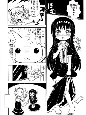 (C95) [Millions Hope (龍岡巳葦)] まどかおねえちゃんとちいさいほむらちゃん (魔法少女まどかマギカ)_0003