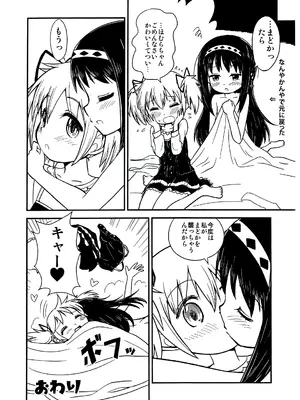 (C95) [Millions Hope (龍岡巳葦)] まどかおねえちゃんとちいさいほむらちゃん (魔法少女まどかマギカ)_0011