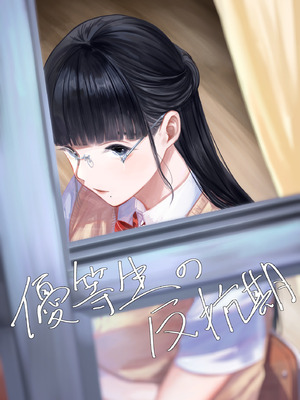[さゆうみぎ] 優等生の反抗期