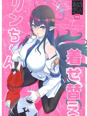 (C107) [実家が漫湖の近く (おみくじ)] 着せ替えリンちゃん (ブルーアーカイブ) [AI翻譯]