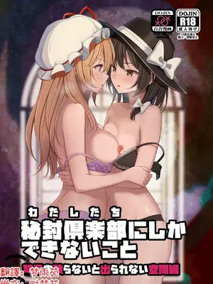 (例大祭23) [ムゲンダイ (フメイ)] 秘封倶楽部にしかできないこと 禁忌を破らないと出られない空間編 (東方Project) [明稿昨拖漢化組]