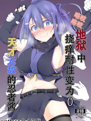 [くずもつ] こちょこちょ地獄でくすぐり耐性０になる天才無敵のくノ一ちゃん｜咯吱咯吱地狱中挠痒耐性变为0的忍者酱