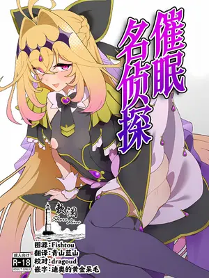 [ひつじときつね] 催眠名探偵 (名探偵プリキュア!) [欶澜汉化组]