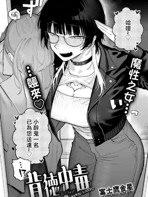[富士鷹金星] 背徳中毒 (COMIC 快楽天ビースト 2026年9月号) [中国翻訳]  [DL版]_0002