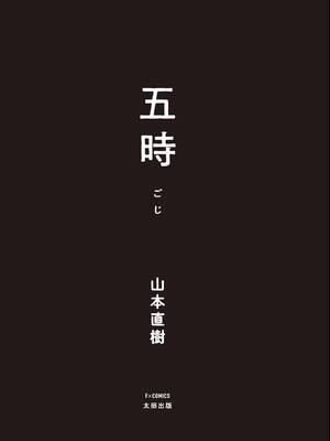 [山本直樹] 五時 [中国翻訳]_0003