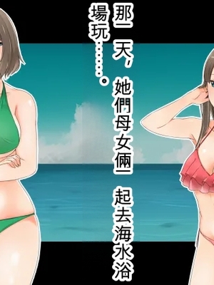 [ぎゃらん堂] 母娘だけで海水浴に行かせてはいけない～ヤリ部屋乱交NTR母娘丼～ [ai翻譯]_002