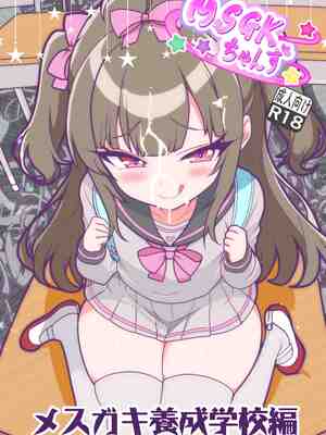 [MSGKちゃんず (ZARO)] MSGKちゃんず -メスガキ養成学校編- [DL版]