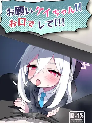 [ふらのくまりん (中村くまりん)] お願いケイちゃん!!お口でして!!! (ブルーアーカイブ) [DL版]