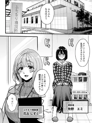 [夜★FUCKERS (ミツギ)] ふたなりの相談員さん-初めての相談編-_0005