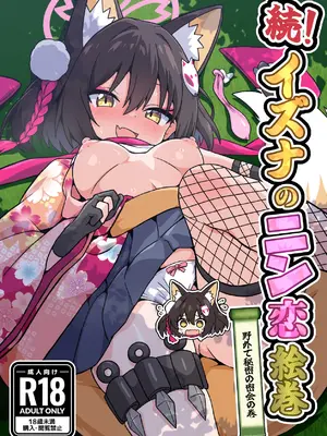 [深幹堂 (深幹ケイ)] 続！イズナのニン恋絵巻 (ブルーアーカイブ) [DL版]