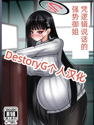 [呆然乙女R (Anago)] 合理押しビッグシスター (ブルーアーカイブ)｜凭逻辑说话的强势御姐 [DL版] [DestoryG个人汉化]