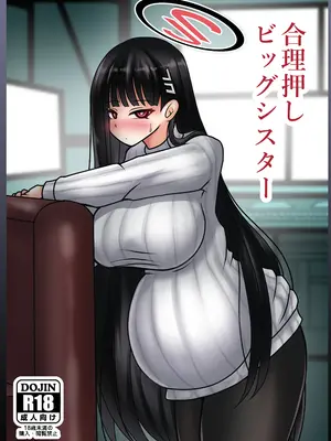 [呆然乙女R (Anago)] 合理押しビッグシスター (ブルーアーカイブ)｜凭逻辑说话的强势御姐 [DL版] [DestoryG个人汉化]_0002