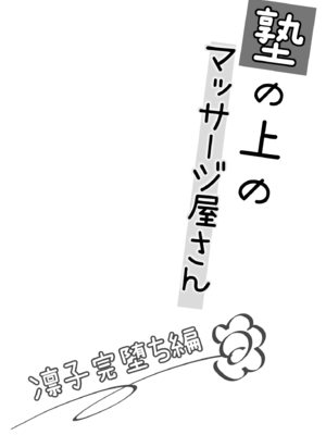 [いもむや - Singleton (あずまゆき)] 塾の上のマッサージ屋さん -凛子完堕ち編- [中譯]_03