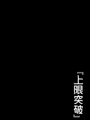 [異世界チート工房] 異世界でハズレスキル『上限突破』が覚醒して神話級冒険者になったので、僕を虐めていたギャル達を全員、僕専用ご奉仕肉便器に躾けることにした。【調教編】_003