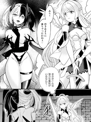 [ぱ～みっしょん] ふたなり天使がサキュバスに自家受精されるお話_0002