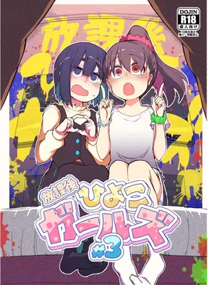 [めたもる (りょう)] 放課後ひよこガールズ3 [DL版]