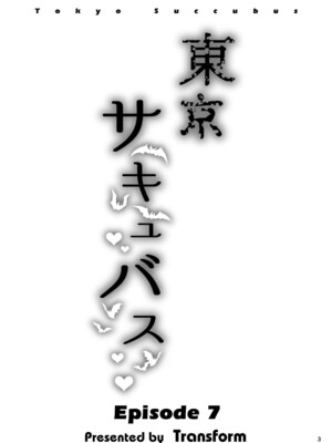 [トランスフォーム (GUY)] 東京サキュバス Episode7 [DL版]_0002