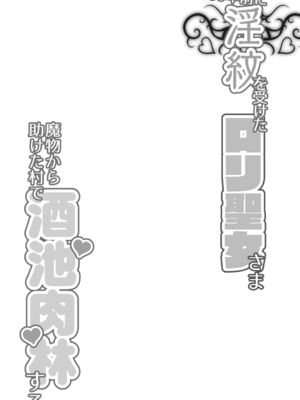 [天使の羽 (蘭戸せる)] 100年前に淫紋を受けたロリ聖女さま魔物から助けた村で酒池肉林する [Digital]_0003