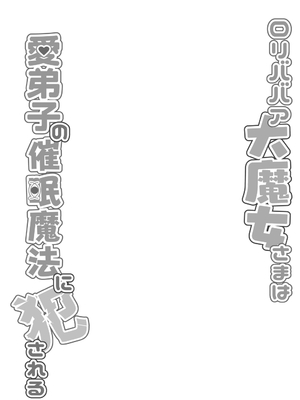 [天使の羽 (蘭戸せる)] ロリババア大魔女さまは愛弟子の催眠魔法に犯される [DL版]_0003