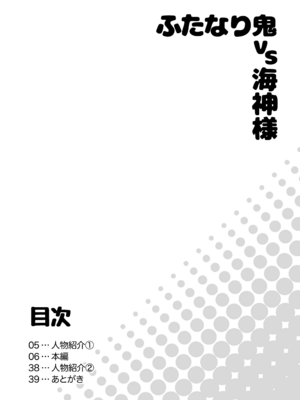 [異常洗濯日和 (仮晶)] ふたなり鬼VS海神様 [DL版]_0004