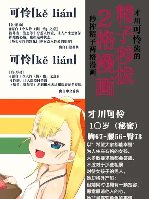 [アメラムネ (アメちゃ)] 才川可憐ちゃんの精子秒抜2コマ漫画｜才川可怜酱的秒榨精子两格漫画 [江之下流个人AI润色]_0003