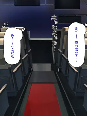 [汁っけの多い柘榴] 寝かせてくれない夜行バス 隣の美人女子大生とヤリまくり！_0004