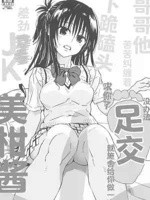 (C104) [サムライ忍者GREENTEA] お兄ちゃんがどうしてもと土下座してきたので仕方なく足コキしてあげるクソ××JK美柑ちゃん (To LOVEる -とらぶる-) [中国翻訳]