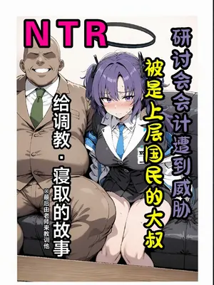 [山口雄太郎]セミナー会計が上級国民のおっさんに調教・寝取られる話 〜ユウカNTR〜[AI Generated]